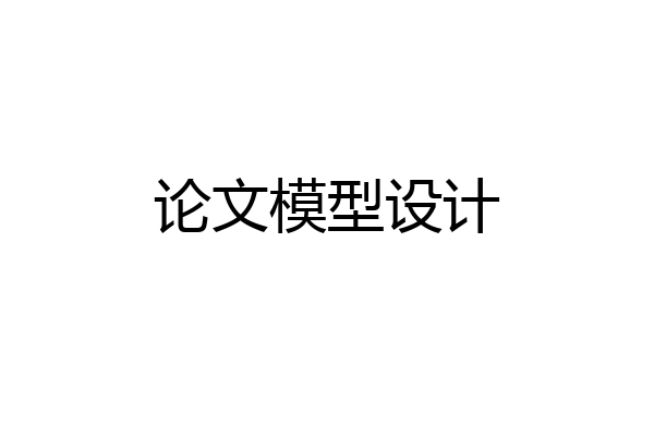 论文模型设计