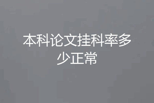 本科论文挂科率多少正常