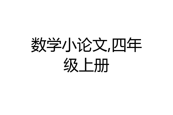 数学小论文,四年级上册