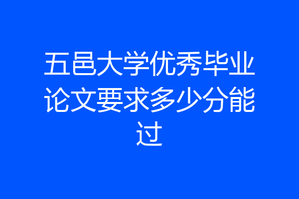五邑大学优秀毕业论文要求多少分能过