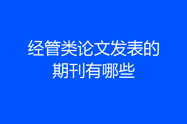 经管类论文发表的期刊有哪些