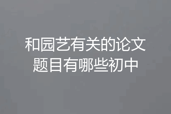 和园艺有关的论文题目有哪些初中