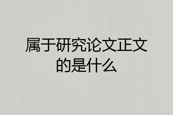 属于研究论文正文的是什么