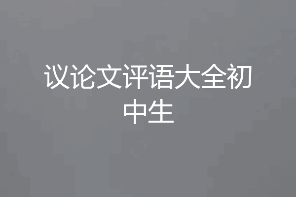 议论文评语大全初中生