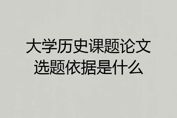 大学历史课题论文选题依据是什么