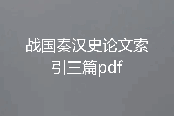 战国秦汉史论文索引三篇pdf