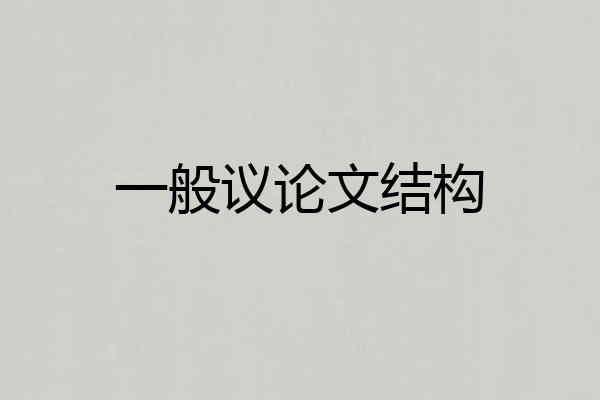 一般议论文结构