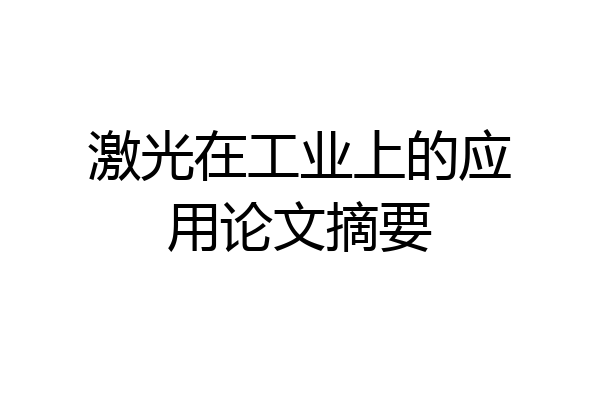 激光在工业上的应用论文摘要