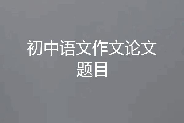 初中语文作文论文题目
