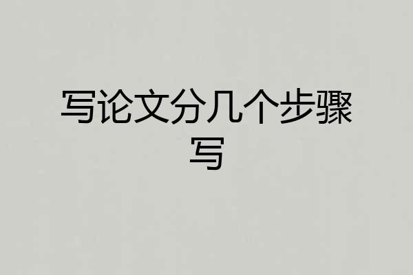 写论文分几个步骤写