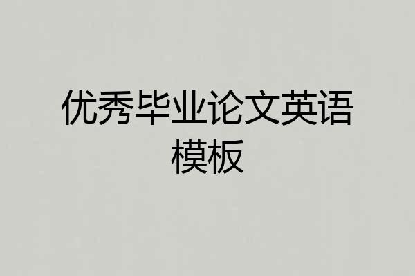 优秀毕业论文英语模板