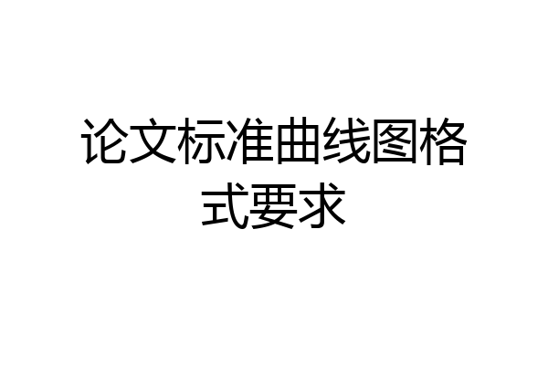 论文标准曲线图格式要求