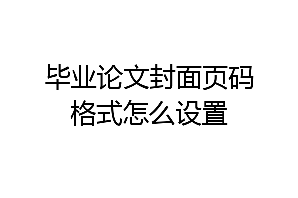 毕业论文封面页码格式怎么设置