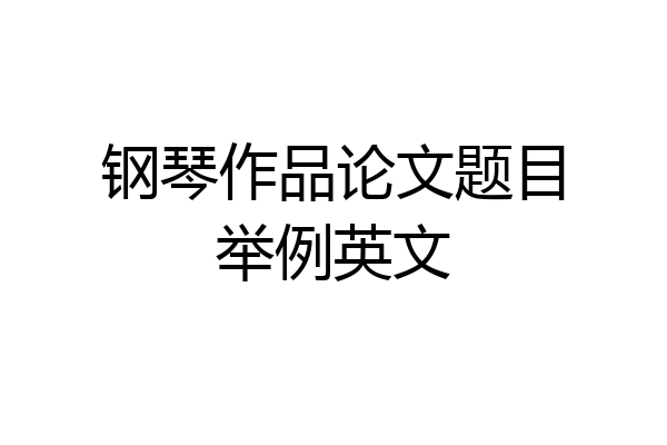 钢琴作品论文题目举例英文
