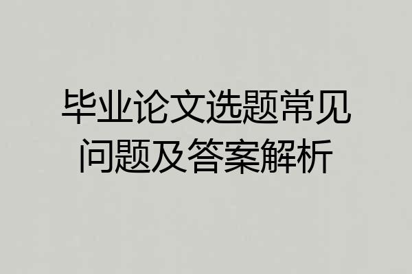 毕业论文选题常见问题及答案解析