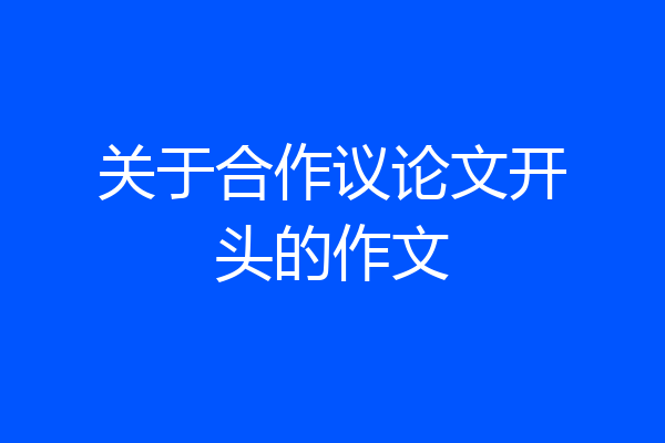 关于合作议论文开头的作文