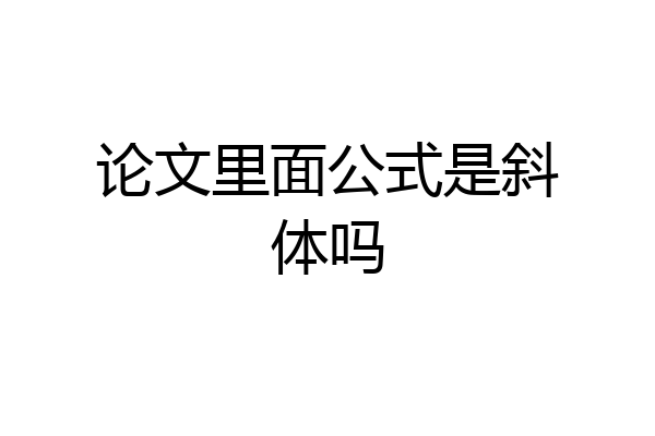 论文里面公式是斜体吗