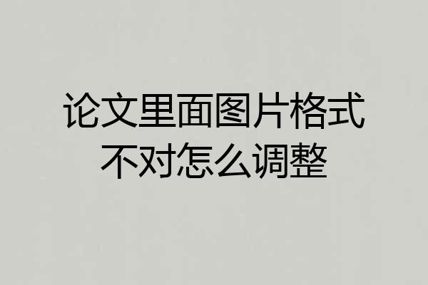 论文里面图片格式不对怎么调整