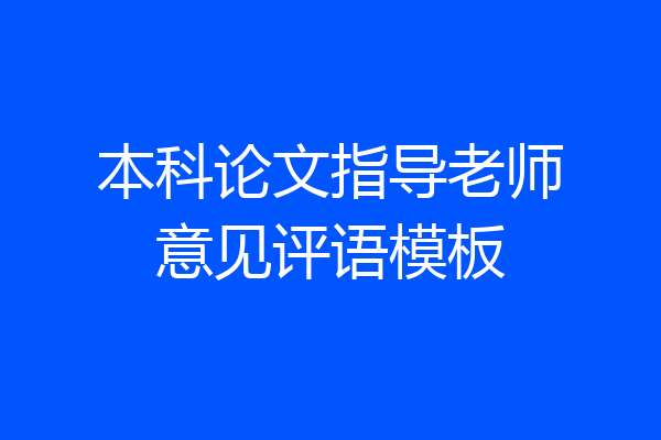 本科论文指导老师意见评语模板