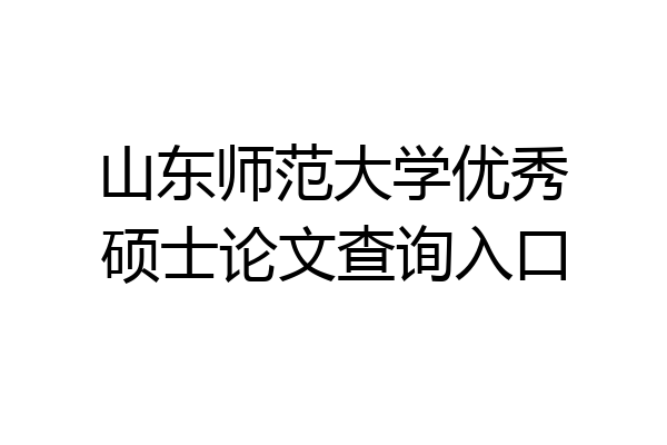 山东师范大学优秀硕士论文查询入口