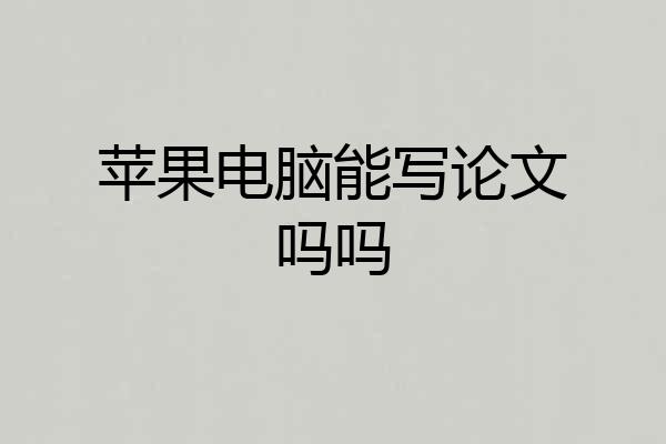 苹果电脑能写论文吗吗