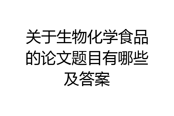 关于生物化学食品的论文题目有哪些及答案
