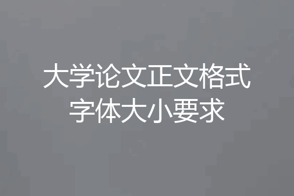 大学论文正文格式字体大小要求