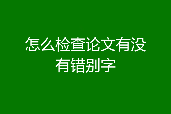 怎么检查论文有没有错别字