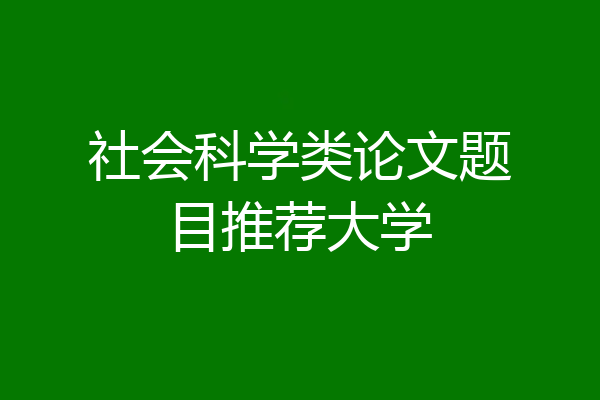 社会科学类论文题目推荐大学