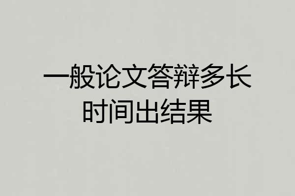 一般论文答辩多长时间出结果