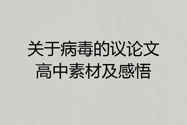 关于病毒的议论文高中素材及感悟