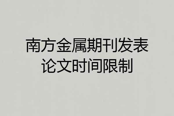 南方金属期刊发表论文时间限制