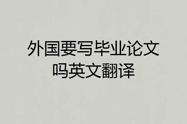 外国要写毕业论文吗英文翻译