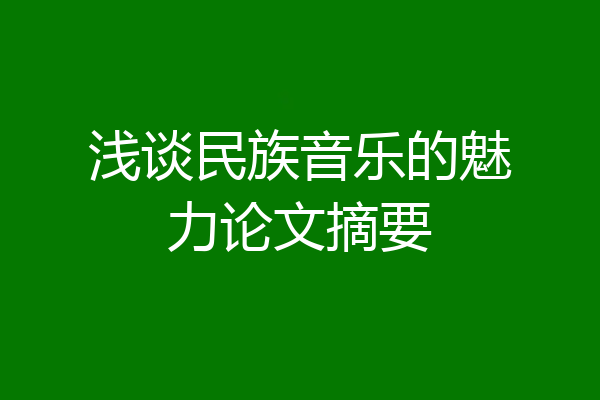浅谈民族音乐的魅力论文摘要