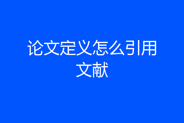 论文定义怎么引用文献