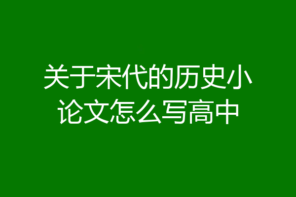 关于宋代的历史小论文怎么写高中