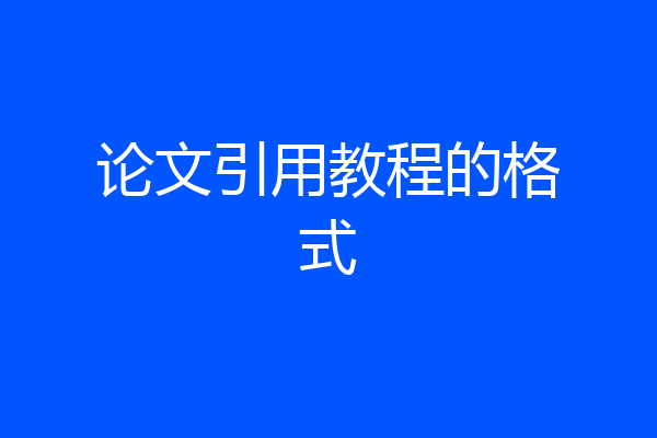 论文引用教程的格式