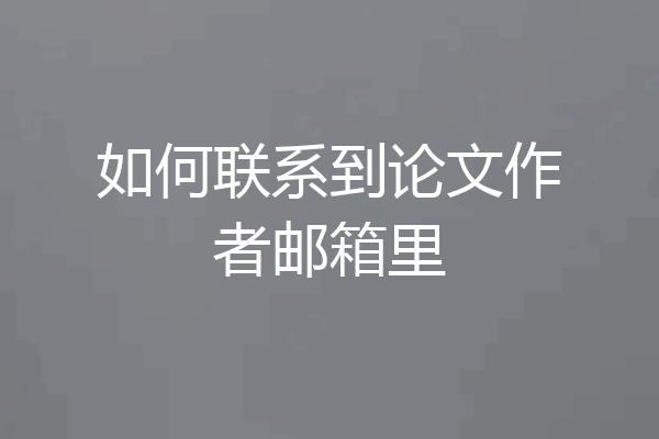 如何联系到论文作者邮箱里