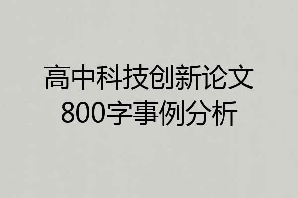 高中科技创新论文800字事例分析