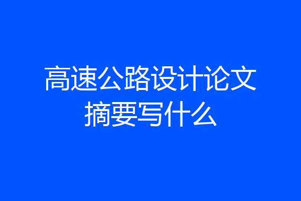高速公路设计论文摘要写什么
