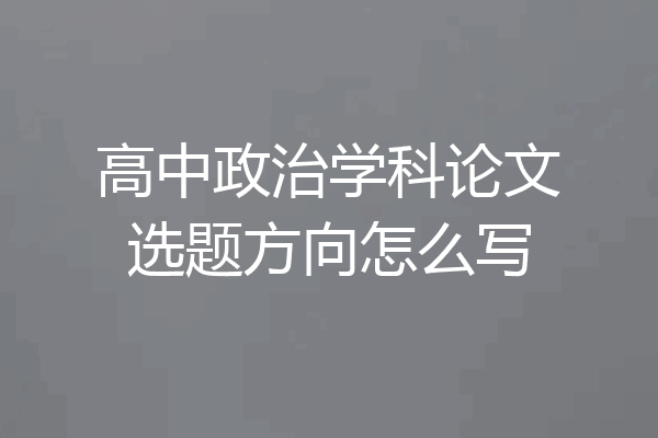 高中政治学科论文选题方向怎么写
