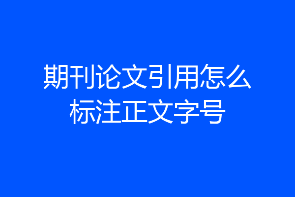 期刊论文引用怎么标注正文字号