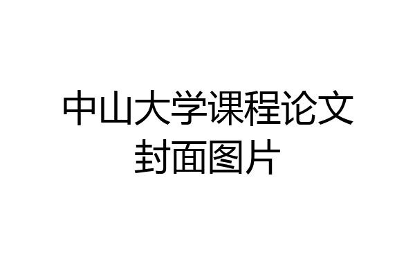 中山大学课程论文封面图片