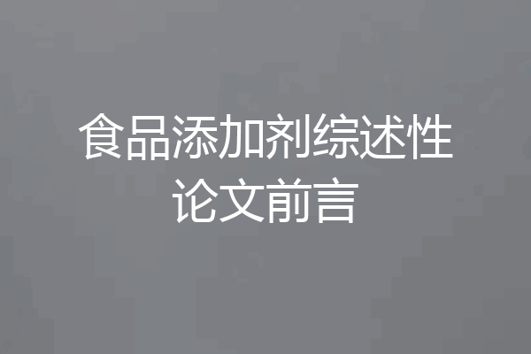 食品添加剂综述性论文前言