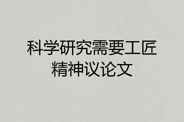 科学研究需要工匠精神议论文