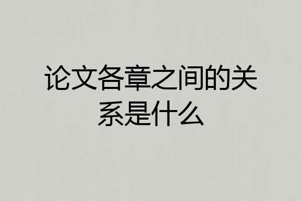 论文各章之间的关系是什么