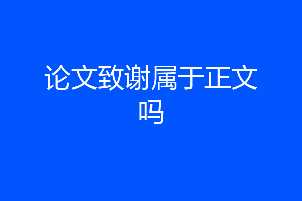 论文致谢属于正文吗