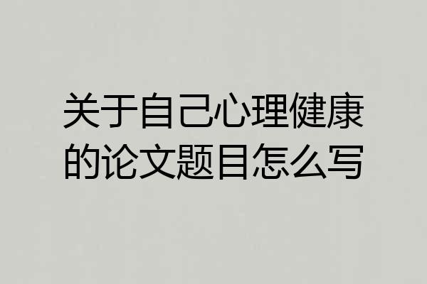 关于自己心理健康的论文题目怎么写