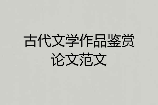 古代文学作品鉴赏论文范文