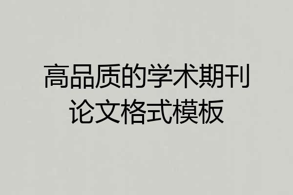 高品质的学术期刊论文格式模板